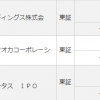 IPOの抽選初日、とりあえず2銘柄～