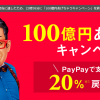 PayPayの100億円あげちゃうキャンペーンが早くも終了！